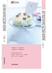 《你就是我的那盤菜》 《你就是我的那盤菜》