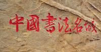 中國書法名城 中國書法名城