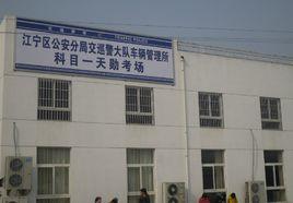 南京天勛駕校 南京天勛駕校