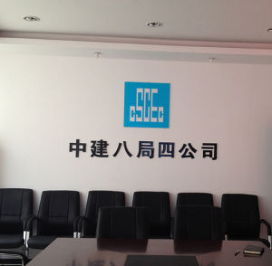 中建八局四公司 中建八局四公司