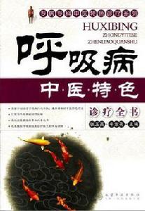 專病專科中醫特色診療系列 專病專科中醫特色診療系列