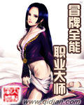 冒牌全能職業大師 冒牌全能職業大師