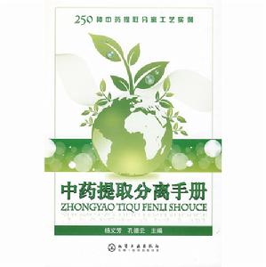 中藥提取分離手冊 中藥提取分離手冊