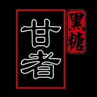 甘者黑糖 甘者黑糖