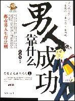 男人成功靠什麼 男人成功靠什麼