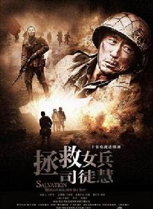 拯救女兵司徒慧