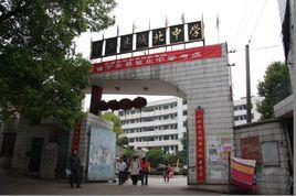 寧鄉縣城北中學 寧鄉縣城北中學