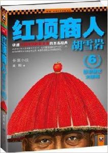紅頂商人胡雪岩6:悲涼醒世大結局 紅頂商人胡雪岩6:悲涼醒世大結局