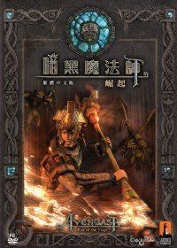 暗黑魔法師:崛起