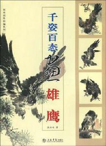 千姿百態畫雄鷹 千姿百態畫雄鷹