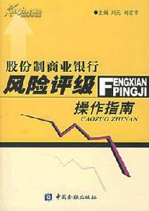 股份制商業銀行風險評級操作指南