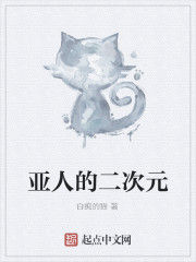 亞人的二次元 亞人的二次元