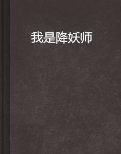 我是降妖師 我是降妖師