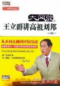 大風歌:王立群講高祖劉邦 大風歌:王立群講高祖劉邦