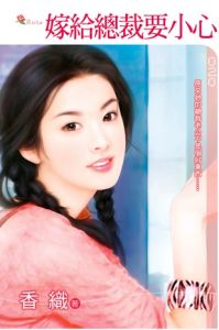 嫁給總裁要小心 嫁給總裁要小心