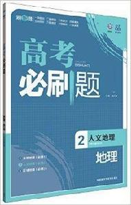 理想樹:高考必刷題地理2 理想樹:高考必刷題地理2