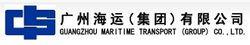 廣州海運（集團）有限公司