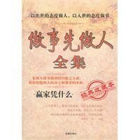 做事先做人全集 做事先做人全集