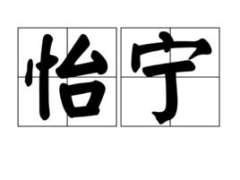 怡寧 怡寧