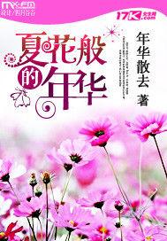 夏花般的年華 夏花般的年華