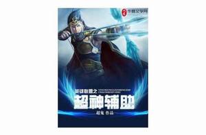 英雄聯盟之超神輔助 英雄聯盟之超神輔助