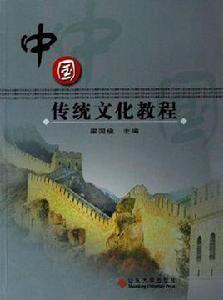 中國傳統文化教程 中國傳統文化教程