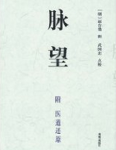 脈望[明趙台鼎作品]