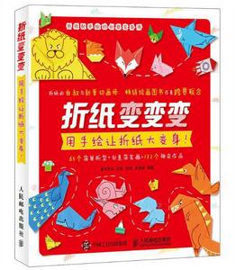 摺紙變變變:用手繪讓摺紙大變身 摺紙變變變:用手繪讓摺紙大變身