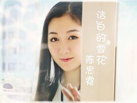 潔白的雪花 潔白的雪花