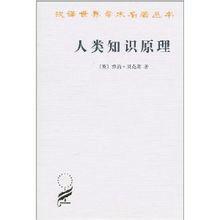 人類知識原理 人類知識原理