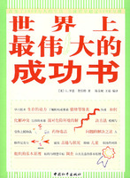 世界上最偉大的成功書