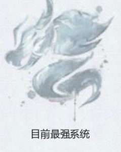 目前最強系統 目前最強系統