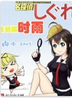 名偵探時雨 名偵探時雨