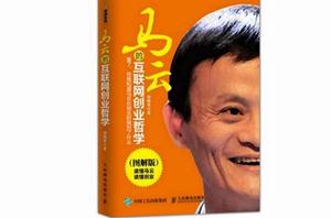 馬雲的網際網路創業哲學 馬雲的網際網路創業哲學