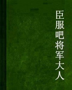 臣服吧將軍大人 臣服吧將軍大人