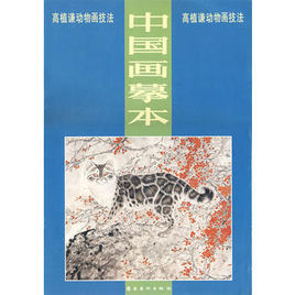 中國畫摹本·高植謙動物畫技法