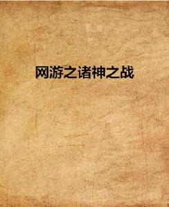 網遊之諸神之戰 網遊之諸神之戰
