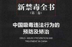 中國吸毒違法行為的預防及矯治 中國吸毒違法行為的預防及矯治
