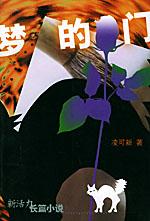 《夢的門》 《夢的門》