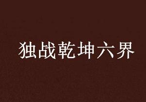 獨戰乾坤六界 獨戰乾坤六界