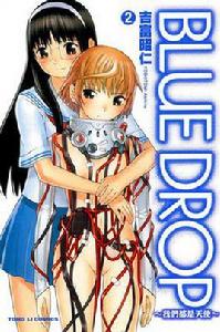 BLUE DROP 我們都是天使 02 (完) BLUE DROP 我們都是天使 02 (完)