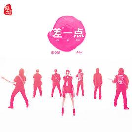 差一點[莊心妍演唱歌曲]