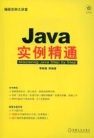 《JAVA實例精通》