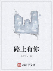 路上有你[起點中文網小說]