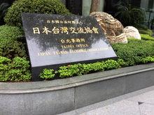 日本台灣交流協會