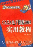 《CAXA電子圖板2005實用教程》