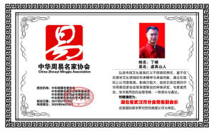 中華周易名家協會武漢副會長