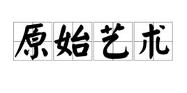 原始藝術[概念]