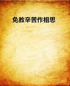 免教辛苦作相思 免教辛苦作相思