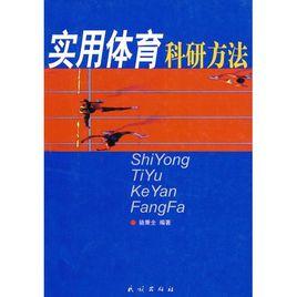 體育科研方法